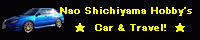 趣味の車と旅行のトップページへ