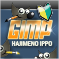 GIMP始めの一歩