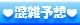 混雑予想