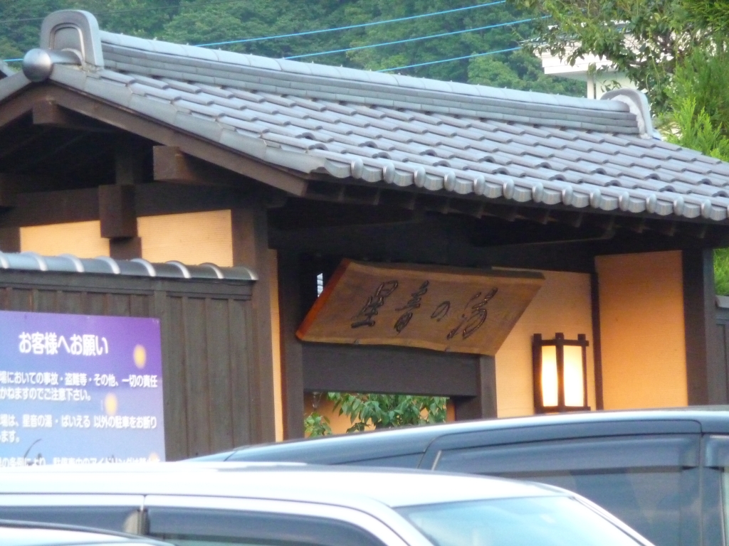 星音の湯入口