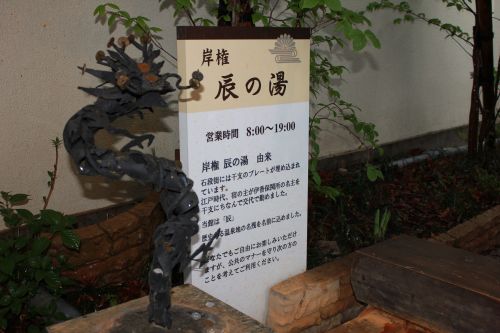 辰の湯ご案内板
