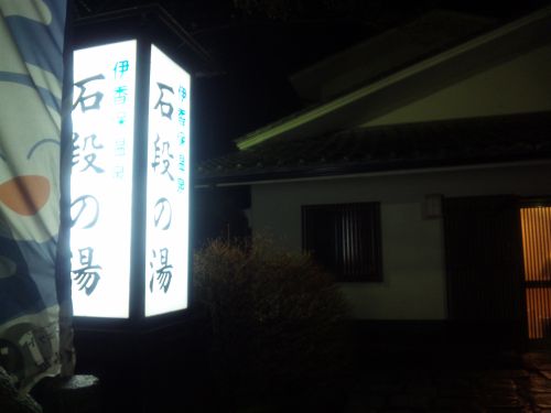 伊香保温泉石段の湯