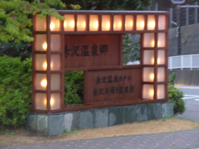赤沢温泉郷入口