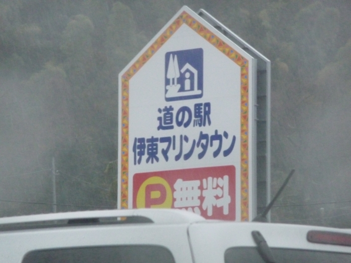 道の駅伊東マリンタウン入口