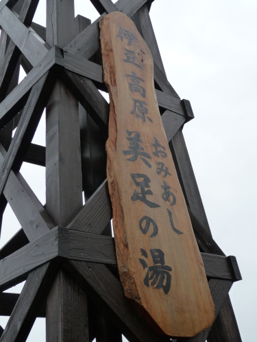 美足の湯
