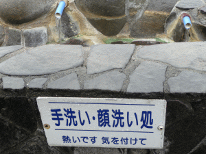 美足の湯