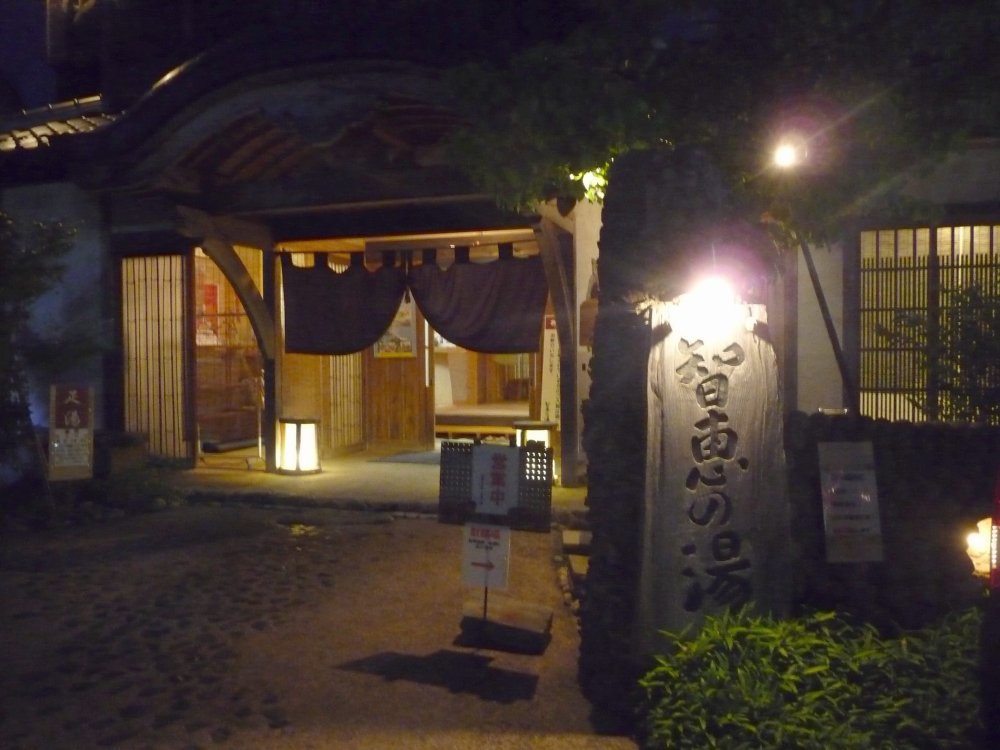 知恵の湯